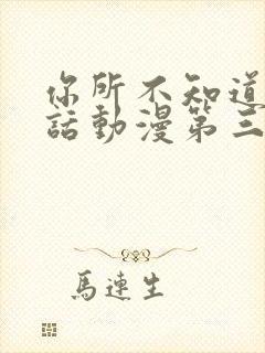 你所不知道的童话动漫第三集在哪里看