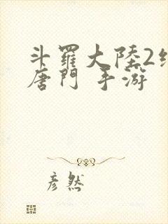 斗罗大陆2绝世唐门 手游封面