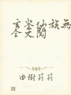 玄鉴仙族无弹窗全文阅