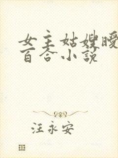 女主姑嫂暧昧的百合小说