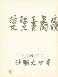 摄政王是病娇全文免费阅读