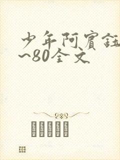 少年阿宾钰慧1~80全文