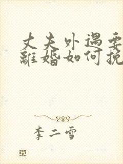 丈夫外遇要和我离婚如何挽留封面