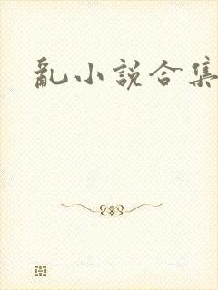乱小说合集
