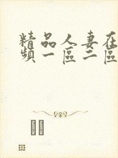 精品人妻在线视频一区二区三区