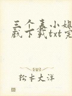 三个表小姐一台戏下载txt完整版