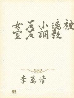 女友小璃被黑人室友调教