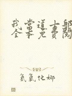 我当道士那些年全本免费阅读封面