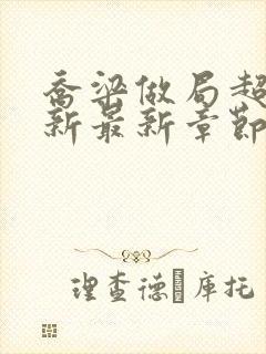 乔梁做局超前更新最新章节