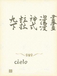 九柱神漫画免费下拉式漫画封面