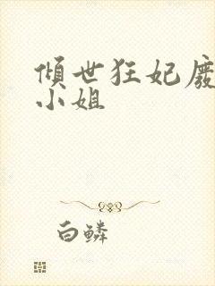 倾世狂妃废材四小姐