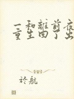 一和离前夜,她重生回了出嫁前