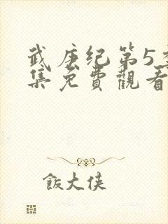 武庚纪第5季全集免费观看最新