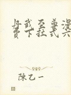 丹武至尊漫画免费下拉式六漫画