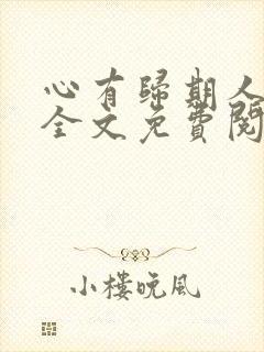 心有归期人无归全文免费阅读封面