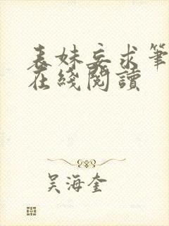 表妹妄求笔趣阁在线阅读