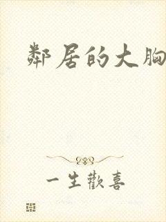 邻居的大胸阿姨