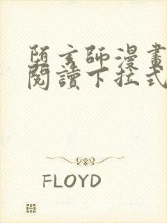 堕玄师漫画免费阅读下拉式六漫画封面