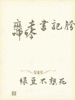 恋老书记胯下的呻吟