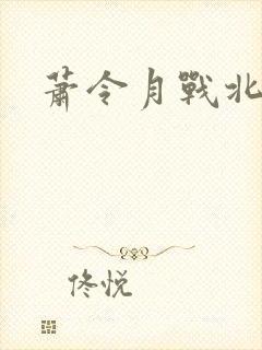 萧令月战北寒丨