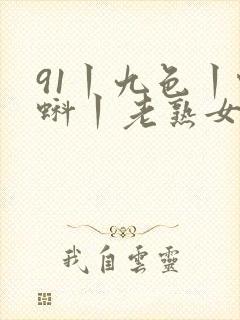 91丨九色丨蝌蚪丨老熟女封面