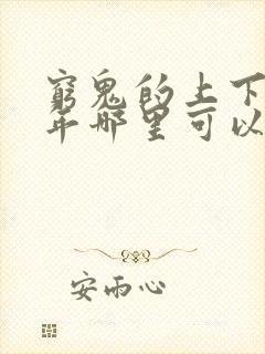 穷鬼的上下两千年哪里可以免费看