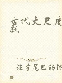 古代大尺度激情戏