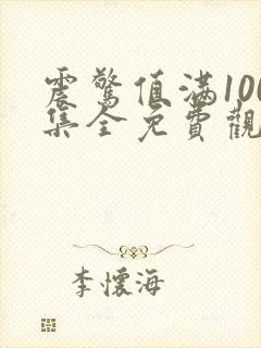 震惊值满100集全免费观看电视剧西瓜