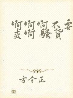 啊啊啊不要了好爽啊 骚货