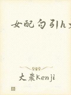 女配勾引h文封面