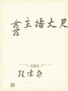 女主播大尺度热舞