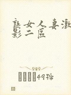 熟女人妻激情电影二区