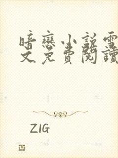 暗恋小说雪梨全文免费阅读