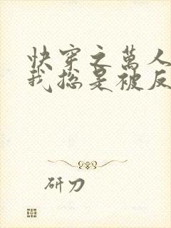 快穿之万人迷的我总是被反派示爱封面