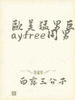 欧美猛男巨大gayfree同男