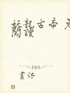 妖龙古帝 免费阅读