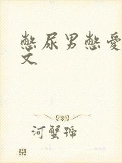 憋尿男憋爱好h文