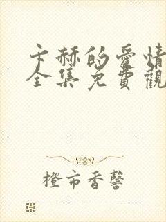 卞赫的爱情高清全集免费观看