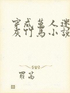 穿成万人迷的炮灰竹马小说封面