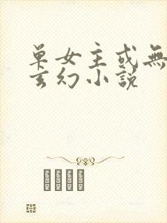 单女主或无女主玄幻小说