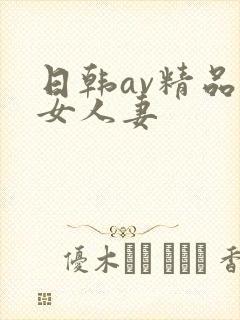 日韩av精品熟女人妻