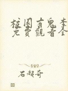 校园有鬼李立群免费观看全集高清