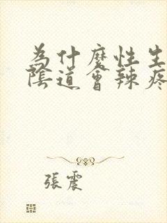 为什么性生活后阴道会辣疼