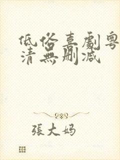 低俗喜剧粤语高清无删减