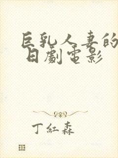 巨乳人妻的诱惑 日剧电影