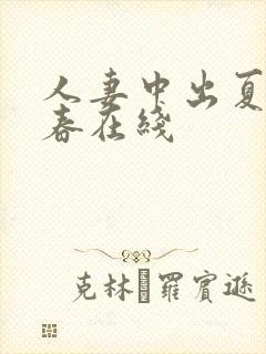 人妻中出夏目彩春在线