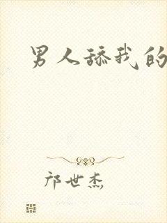 男人舔我的逼逼