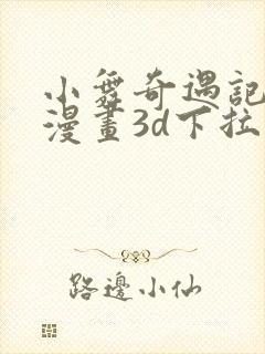 小舞奇遇记免费漫画3d下拉式封面