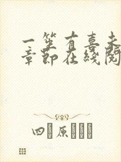 一笙有喜未删减章节在线阅读