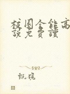 校园全能高手小说免费读